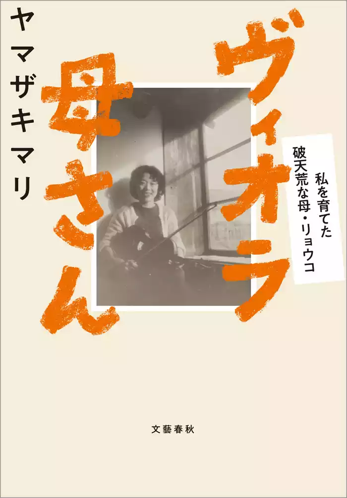 ヴィオラ母さん　私を育てた破天荒な母・リョウコ