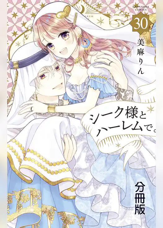 シーク様とハーレムで。　分冊版