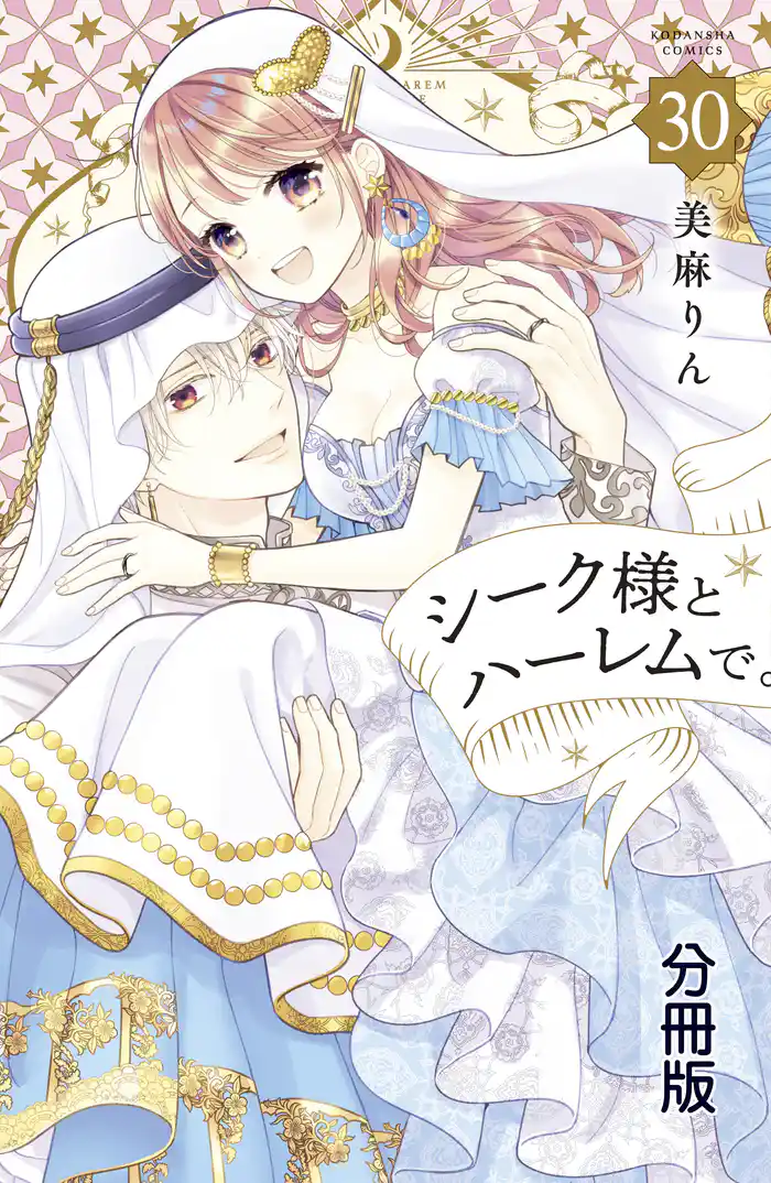 シーク様とハーレムで。　分冊版（３０）