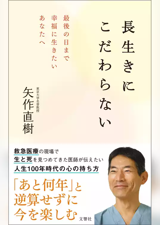 長生きにこだわらない  最後の日まで幸福に生きたいあなたへ