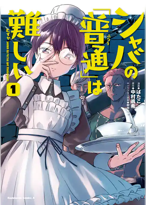 シャバの「普通」は難しい