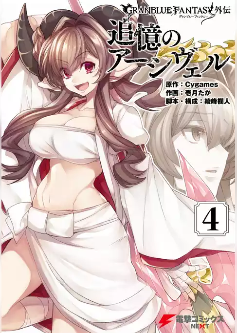 グランブルーファンタジー外伝