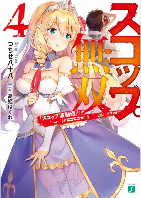 スコップ無双　「スコップ波動砲！」　(　｀・ω・´)♂〓〓〓〓★(゜Д　゜　；；；).:∴ドゴォォ