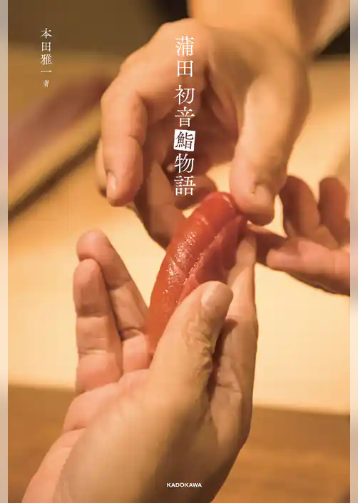 蒲田 初音鮨物語