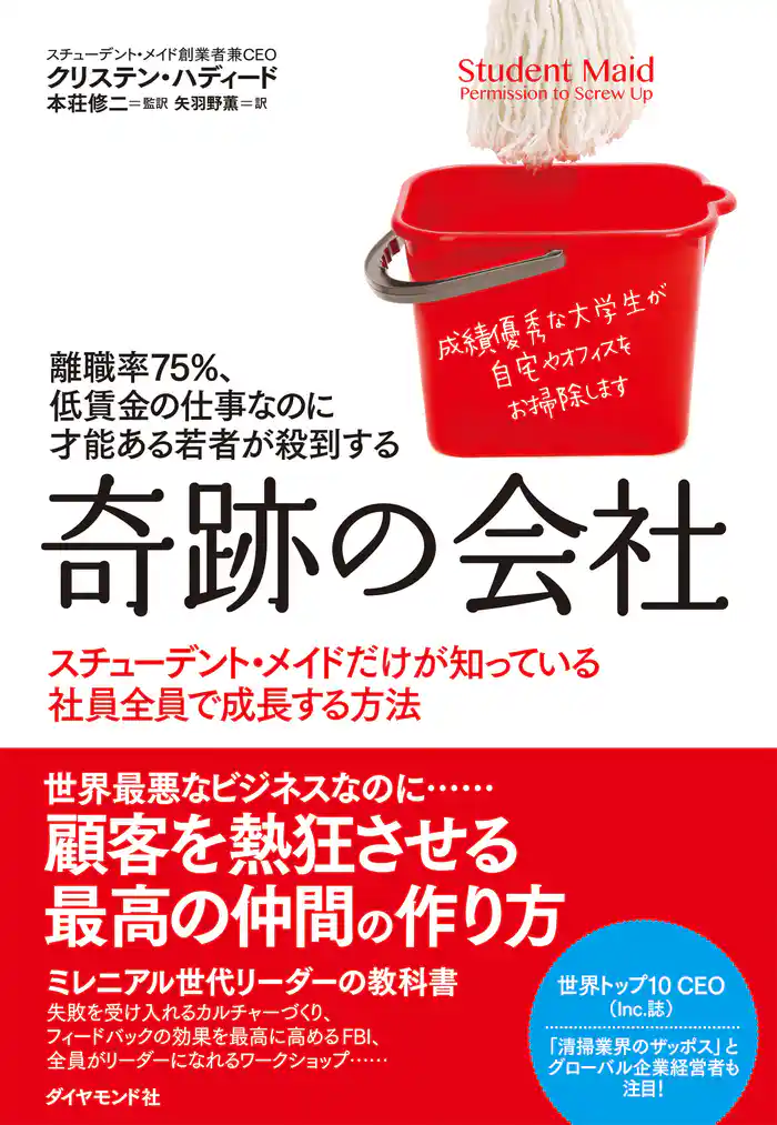 離職率75％、低賃金の仕事なのに才能ある若者が殺到する 奇跡の会社―――私は（ほぼすべての）間違いを経験して、ＣＥＯになった
