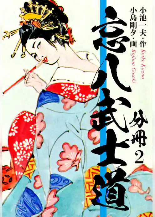 忘八武士道　分冊版