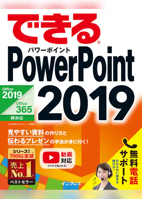 できるPowerPoint 2019 Office 2019/Office 365両対応