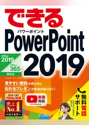 できるPowerPoint 2019 Office 2019/Office 365両対応