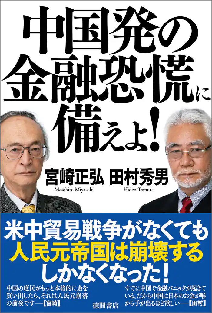 中国発の金融恐慌に備えよ!