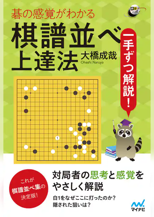一手ずつ解説！　碁の感覚がわかる棋譜並べ上達法