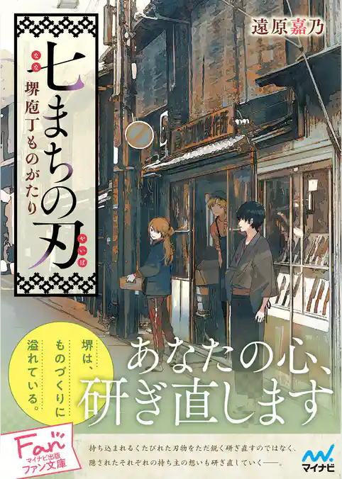 七まちの刃～堺庖丁ものがたり～