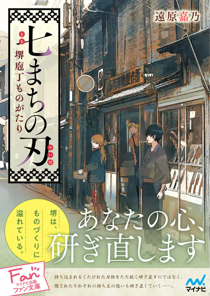 七まちの刃～堺庖丁ものがたり～