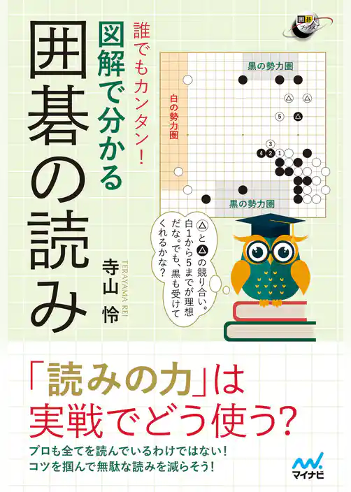 誰でもカンタン！ 図解で分かる囲碁の読み