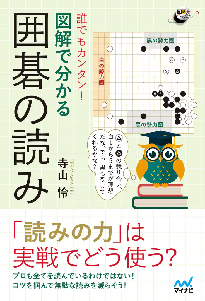 誰でもカンタン! 図解で分かる囲碁の読み