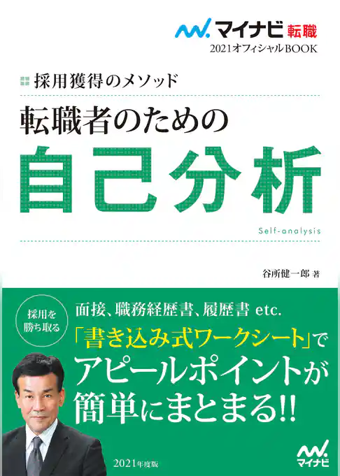 マイナビ転職2021オフィシャルBOOK　採用獲得のメソッド　転職者のための自己分析