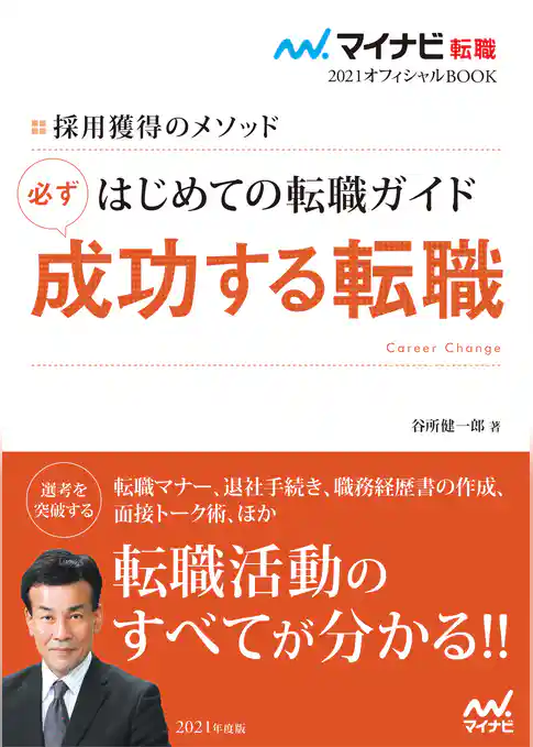 マイナビ転職2021オフィシャルBOOK　採用獲得のメソッド　はじめての転職ガイド　必ず成功する転職