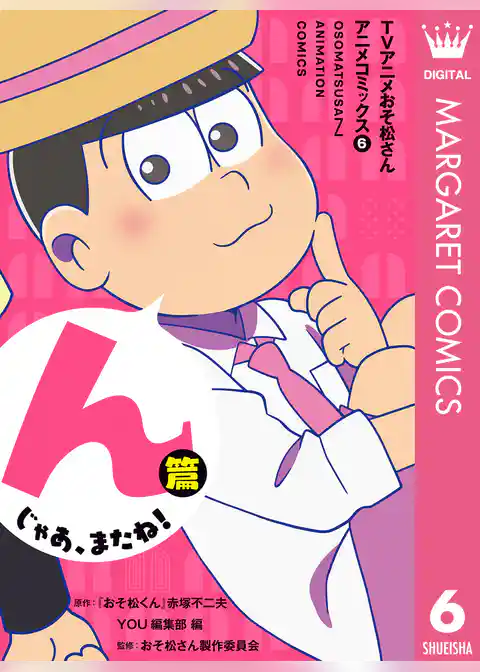 TVアニメおそ松さんアニメコミックス