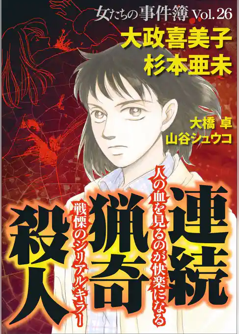 女たちの事件簿Ｖｏｌ．２６～連続猟奇殺人～