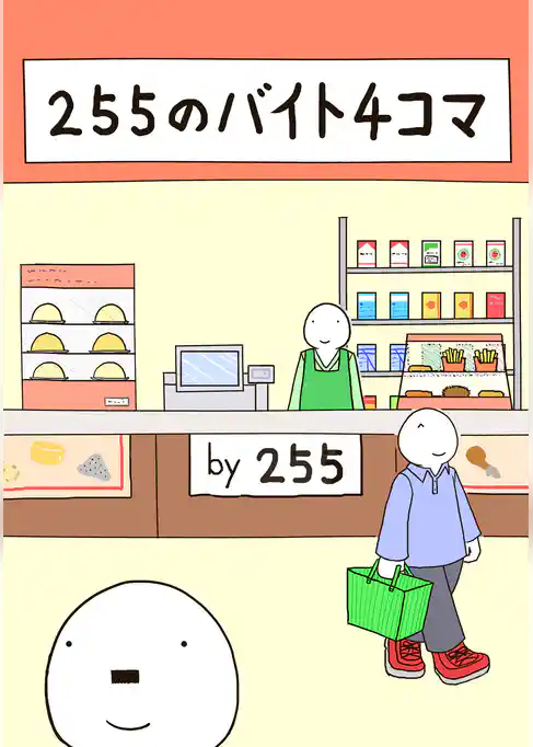 255のバイト4コマ