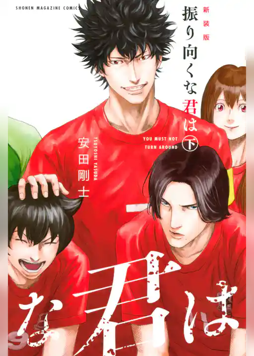 振り向くな君は　新装版