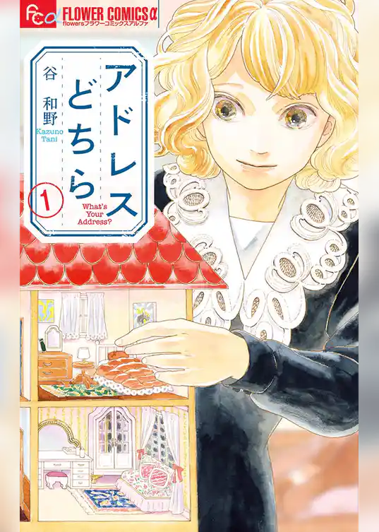 アドレスどちら