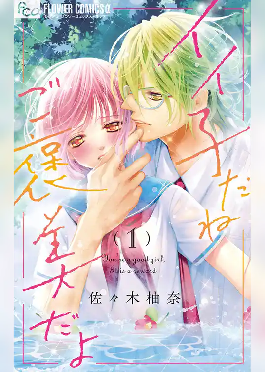 イイ子だねご褒美だよ