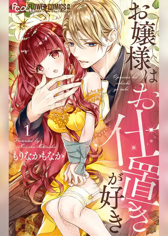 お嬢様はお仕置きが好き