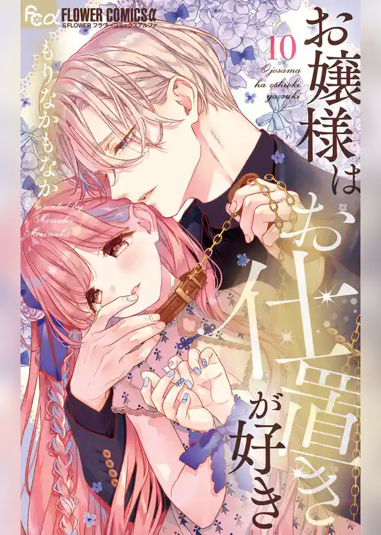 お嬢様はお仕置きが好き