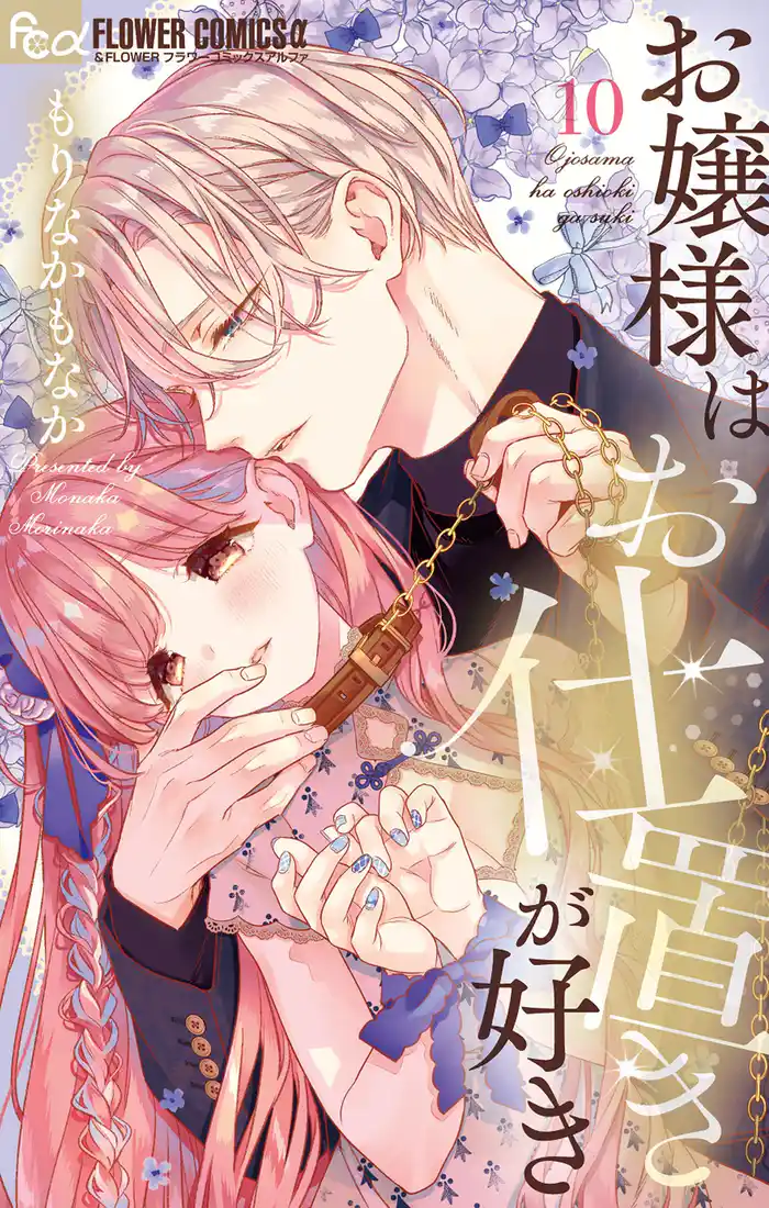 お嬢様はお仕置きが好き(10)