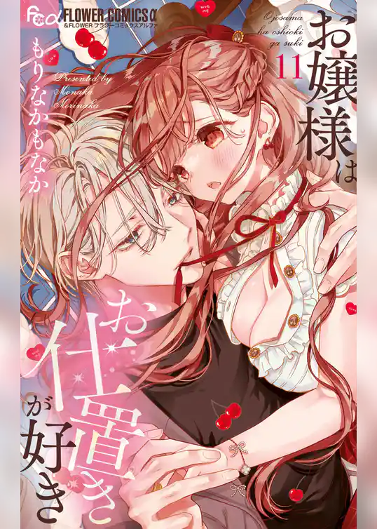 お嬢様はお仕置きが好き