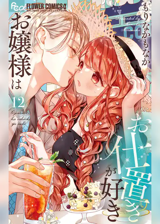 お嬢様はお仕置きが好き