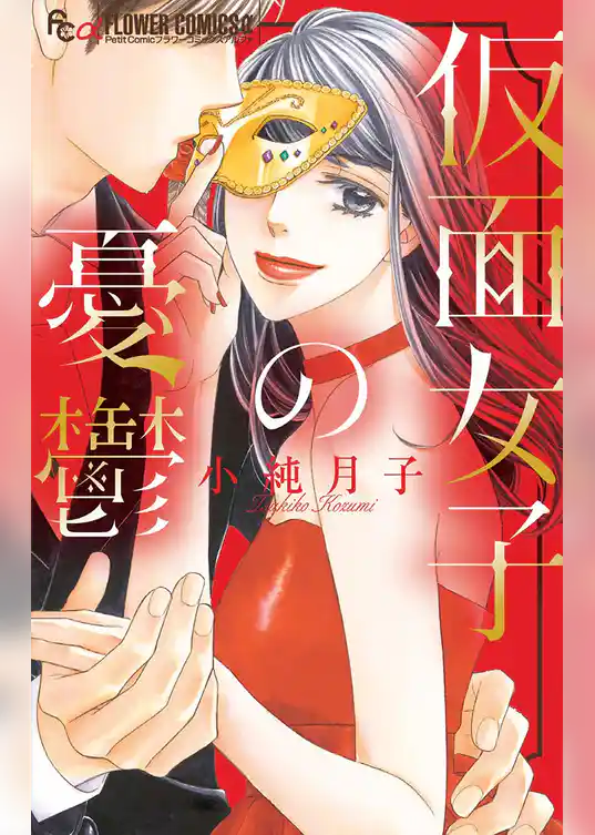 仮面女子の憂鬱