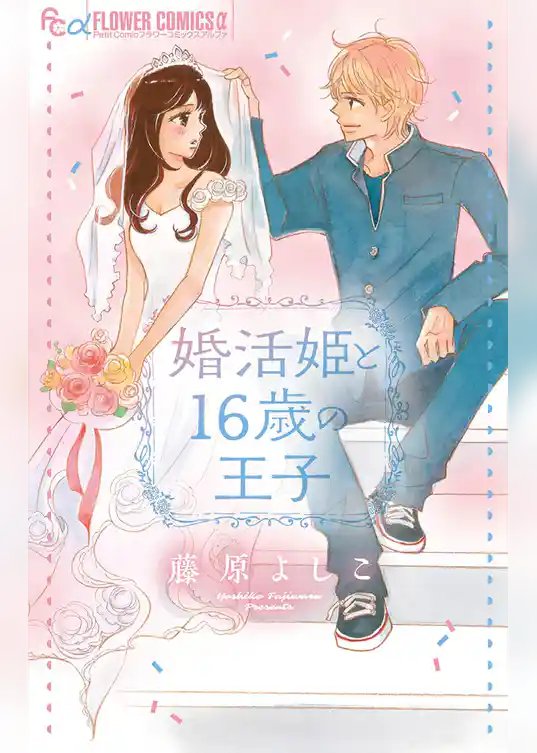 婚活姫と16歳の王子