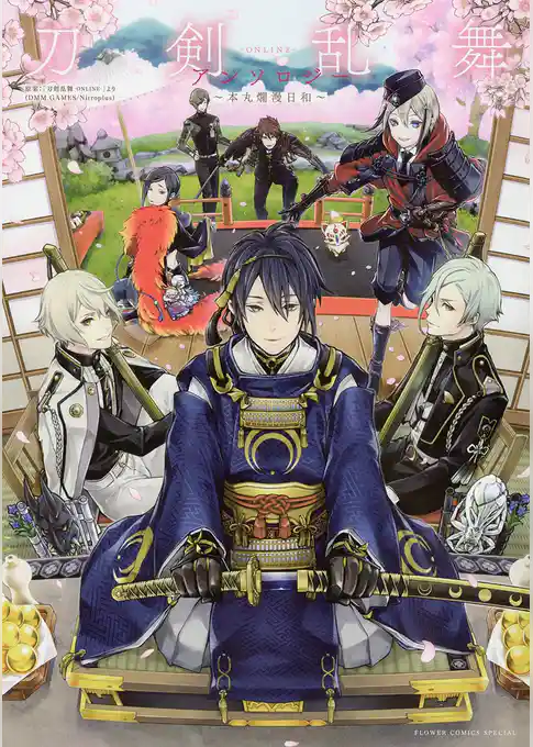 刀剣乱舞－ONLINE－ アンソロジー ～本丸爛漫日和～