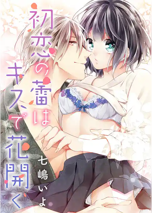 初恋の蕾はキスで花開く