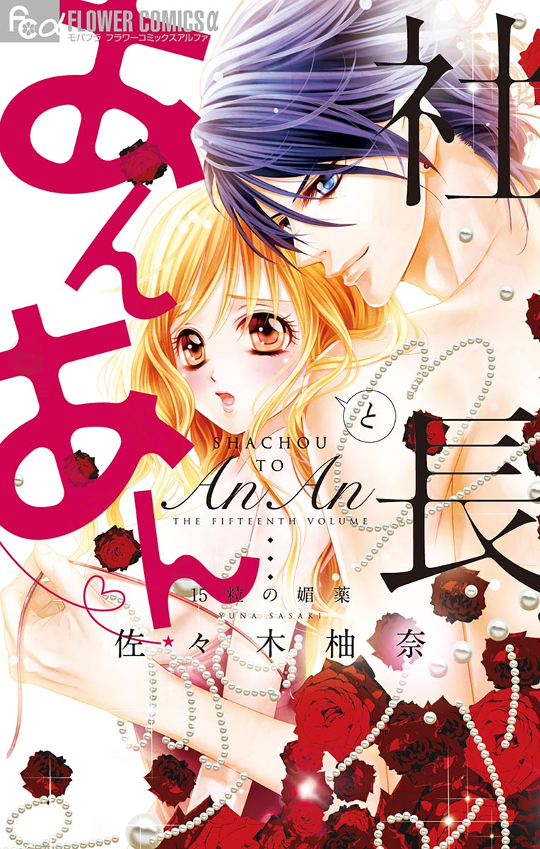 社長とあんあん～はじめての夜～(マンガ) - 電子書籍 | U-NEXT 初回500