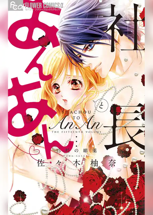 社長とあんあん～15粒の媚薬～【デジタル特典付き】