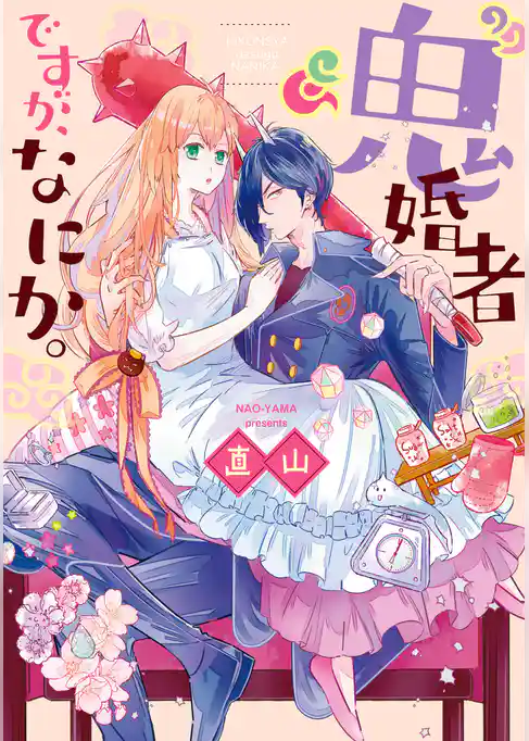 “鬼”婚者ですが、なにか。