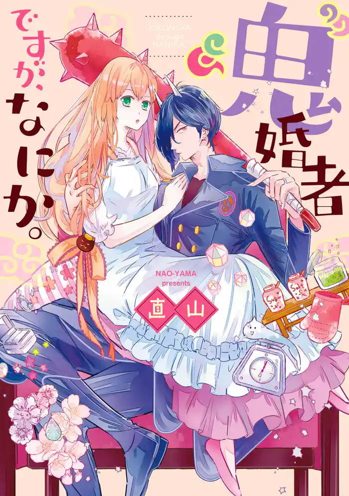 “鬼”婚者ですが、なにか。