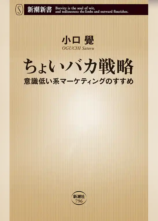 ちょいバカ戦略―意識低い系マーケティングのすすめ―（新潮新書）
