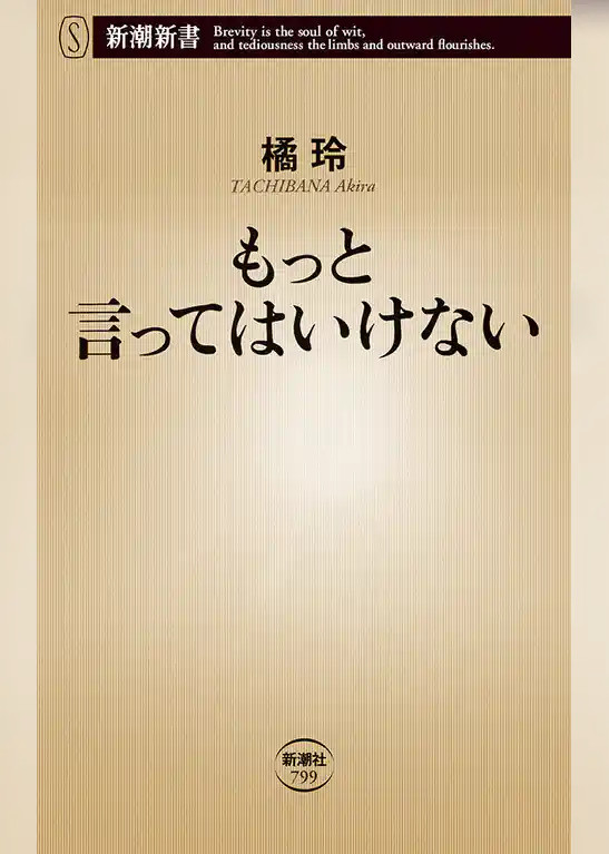 もっと言ってはいけない（新潮新書）