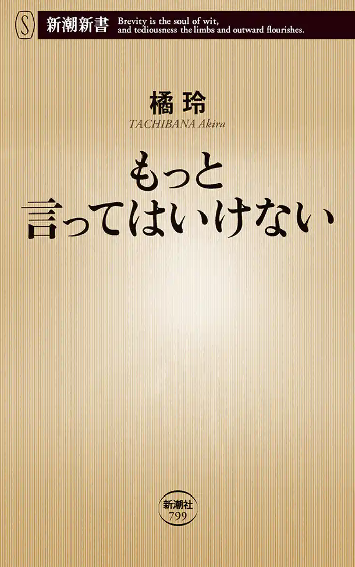 もっと言ってはいけない(新潮新書)