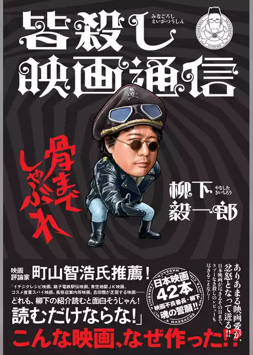 皆殺し映画通信　骨までしゃぶれ