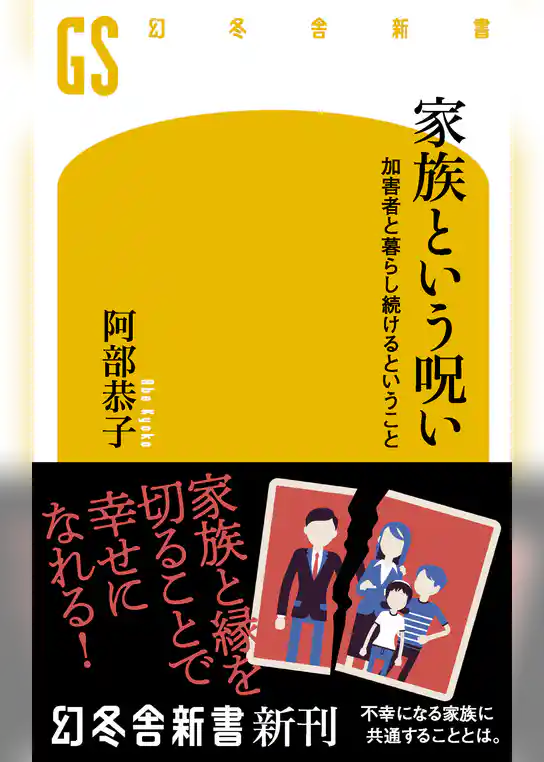 家族という呪い　加害者と暮らし続けるということ