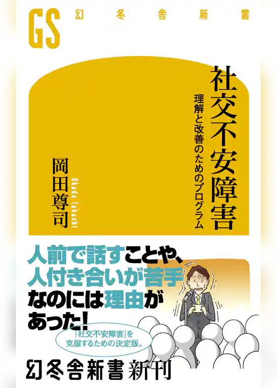 社交不安障害　理解と改善のためのプログラム