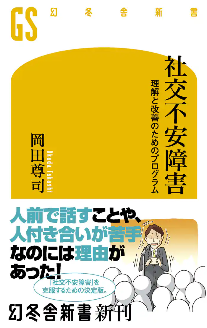 社交不安障害 理解と改善のためのプログラム