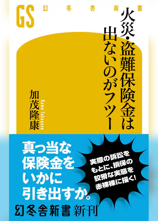 火災・盗難保険金は出ないのがフツー