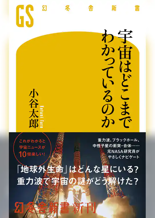 宇宙はどこまでわかっているのか