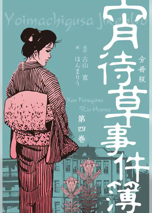 宵待草事件簿【分冊版】