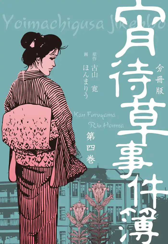 宵待草事件簿【分冊版】 4